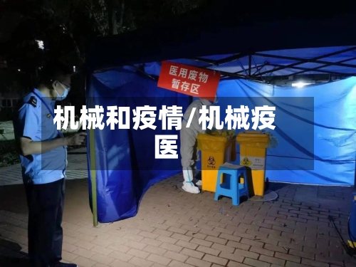 机械和疫情/机械疫医-第2张图片