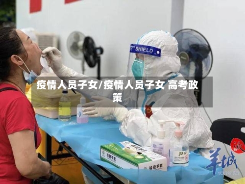 疫情人员子女/疫情人员子女 高考政策-第3张图片