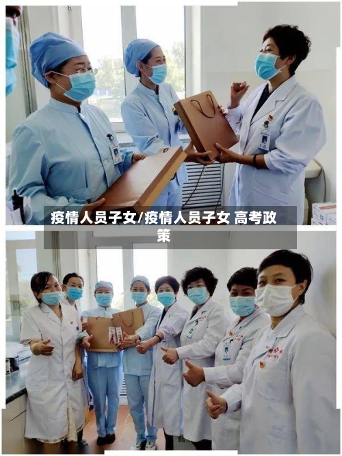 疫情人员子女/疫情人员子女 高考政策-第2张图片
