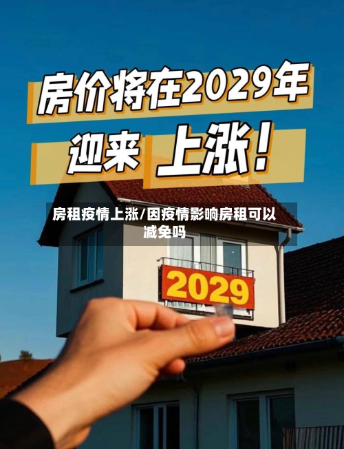 房租疫情上涨/因疫情影响房租可以减免吗