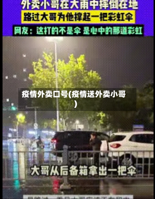 疫情外卖口号(疫情送外卖小哥)