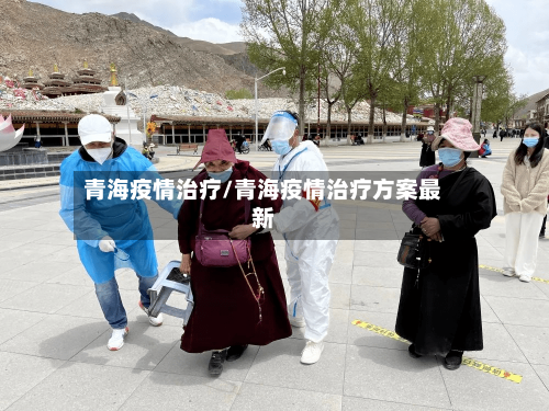 青海疫情治疗/青海疫情治疗方案最新-第3张图片