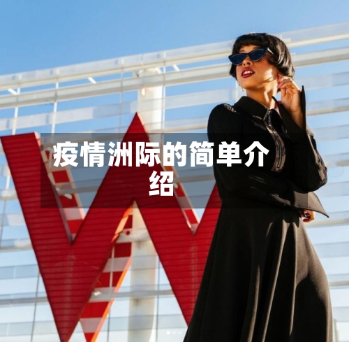 疫情洲际的简单介绍