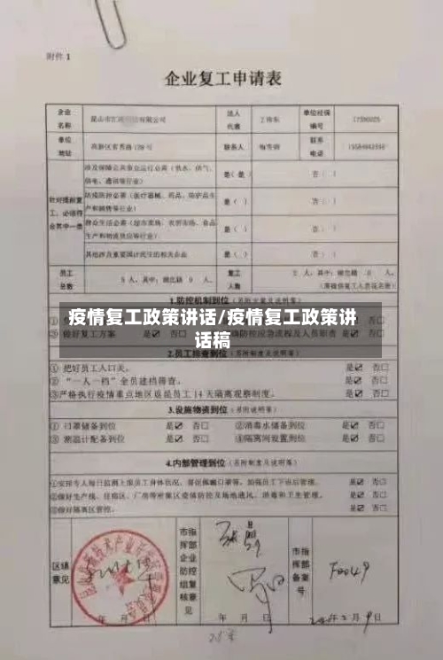 疫情复工政策讲话/疫情复工政策讲话稿