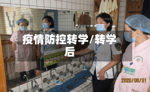 疫情防控转学/转学后