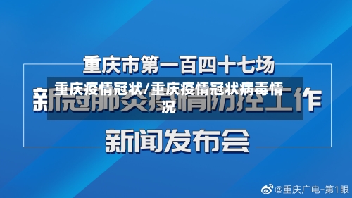 重庆疫情冠状/重庆疫情冠状病毒情况