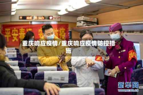 重庆响应疫情/重庆响应疫情防控措施-第2张图片