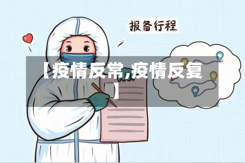 【疫情反常,疫情反复】