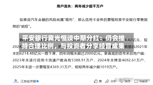 平安银行冀光恒谈中期分红：仍会维持合理比例，与投资者分享经营成果-第2张图片