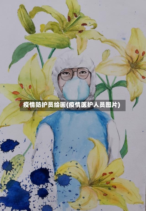 疫情防护员绘画(疫情医护人员图片)-第2张图片