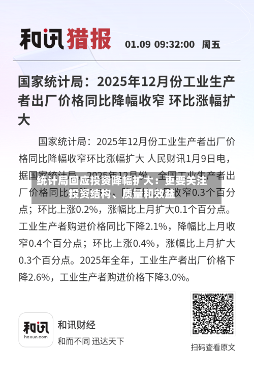 统计局回应投资降幅扩大：更要关注投资结构、质量和效益