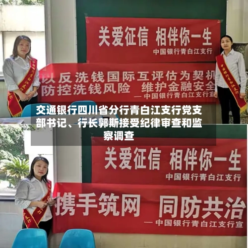 交通银行四川省分行青白江支行党支部书记、行长郭斯接受纪律审查和监察调查