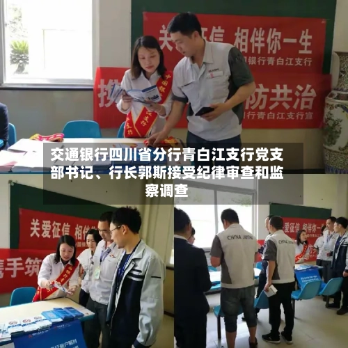 交通银行四川省分行青白江支行党支部书记	、行长郭斯接受纪律审查和监察调查-第3张图片