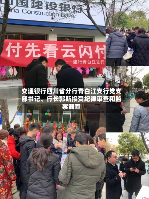 交通银行四川省分行青白江支行党支部书记、行长郭斯接受纪律审查和监察调查-第2张图片