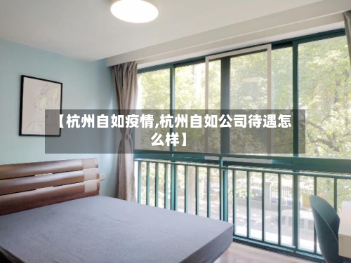 【杭州自如疫情,杭州自如公司待遇怎么样】