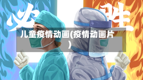 儿童疫情动画(疫情动画片)-第3张图片