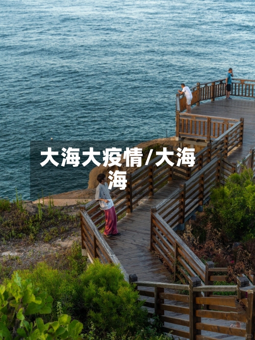 大海大疫情/大海海-第2张图片