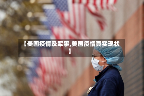 【美国疫情及军事,美国疫情真实现状】-第3张图片
