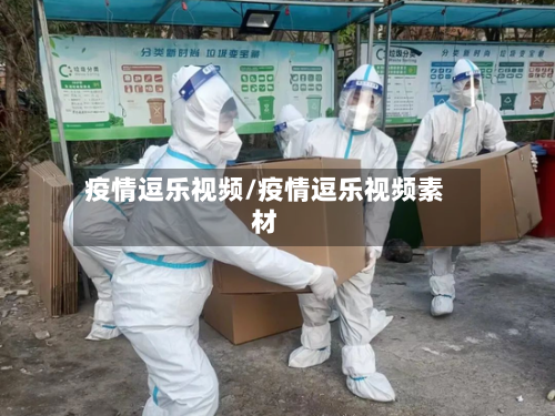 疫情逗乐视频/疫情逗乐视频素材-第2张图片