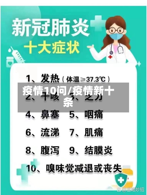 疫情10问/疫情新十条