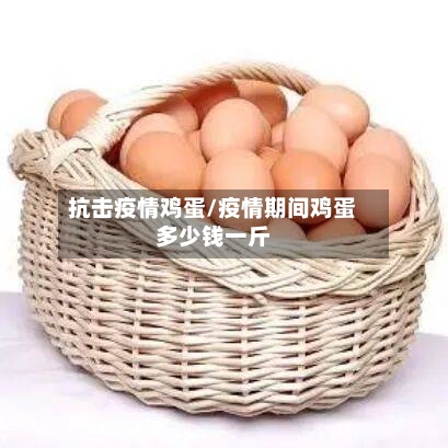 抗击疫情鸡蛋/疫情期间鸡蛋多少钱一斤-第2张图片