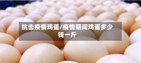 抗击疫情鸡蛋/疫情期间鸡蛋多少钱一斤