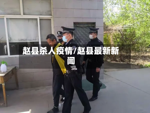 赵县杀人疫情/赵县最新新闻