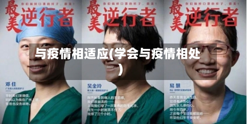 与疫情相适应(学会与疫情相处)-第2张图片