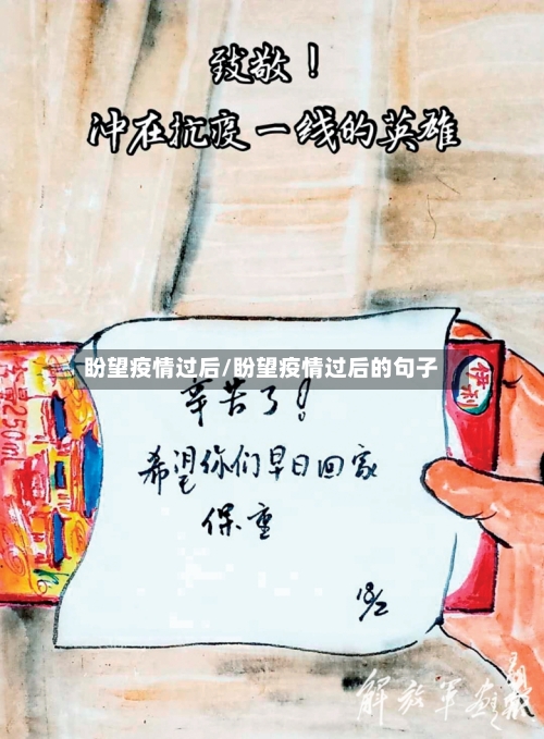 盼望疫情过后/盼望疫情过后的句子-第2张图片