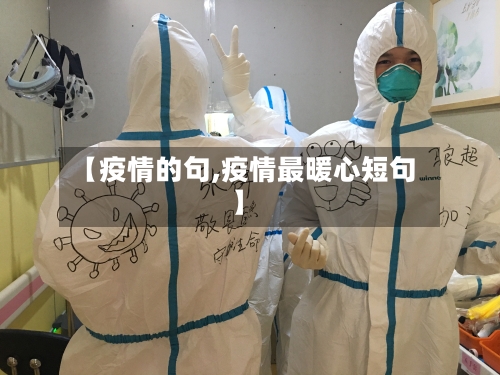 【疫情的句,疫情最暖心短句】-第3张图片