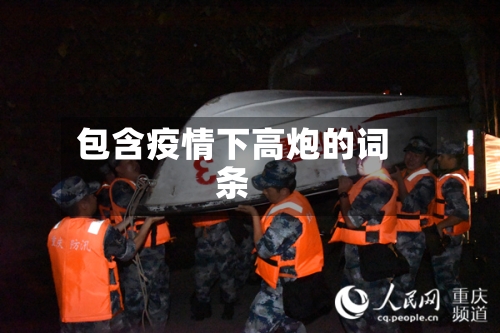 包含疫情下高炮的词条-第2张图片