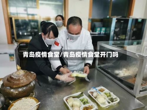 青岛疫情食堂/青岛疫情食堂开门吗-第2张图片