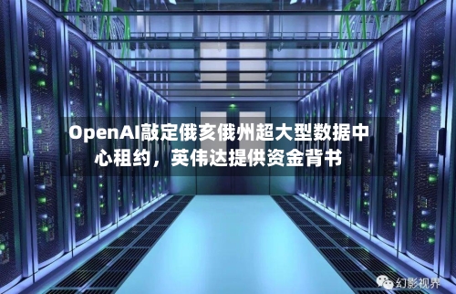 OpenAI敲定俄亥俄州超大型数据中心租约，英伟达提供资金背书-第2张图片