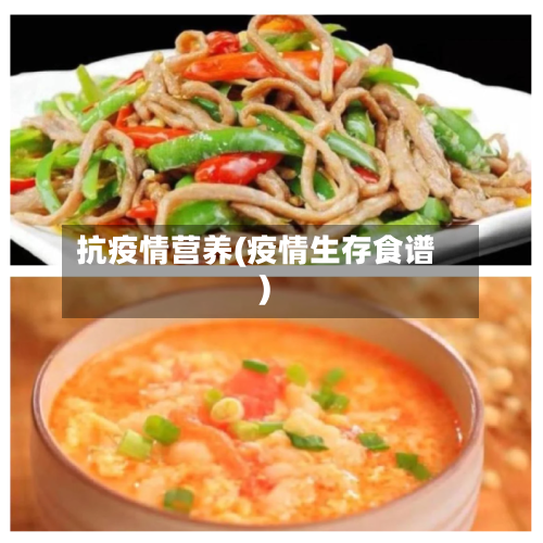 抗疫情营养(疫情生存食谱)