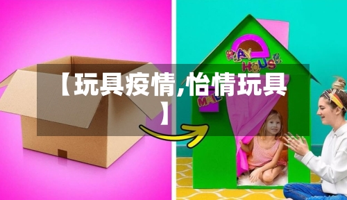 【玩具疫情,怡情玩具】