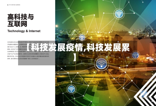 【科技发展疫情,科技发展累】-第3张图片