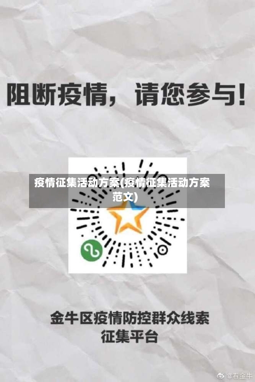 疫情征集活动方案(疫情征集活动方案范文)-第3张图片
