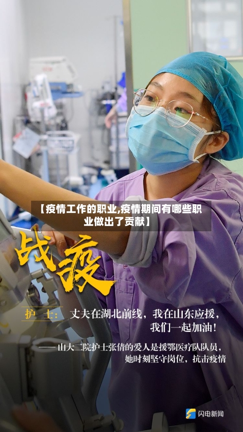 【疫情工作的职业,疫情期间有哪些职业做出了贡献】-第2张图片