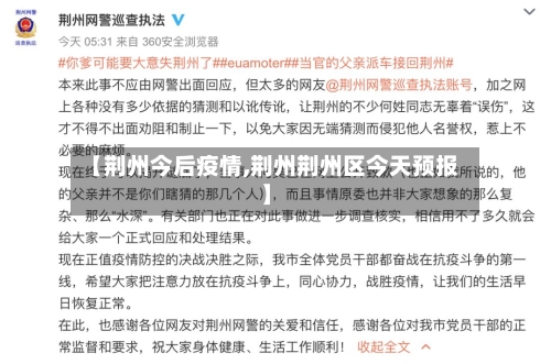【荆州今后疫情,荆州荆州区今天预报】-第2张图片