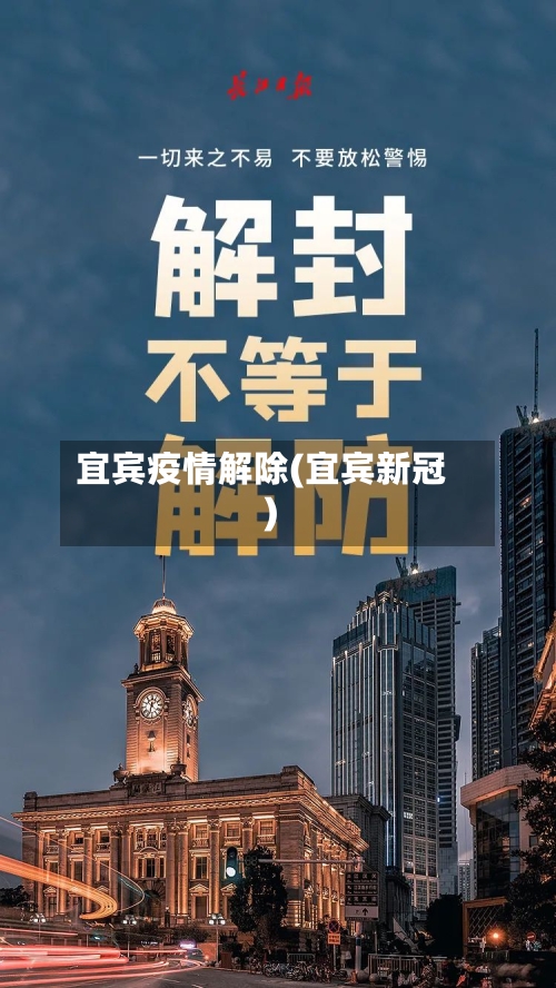 宜宾疫情解除(宜宾新冠)-第2张图片