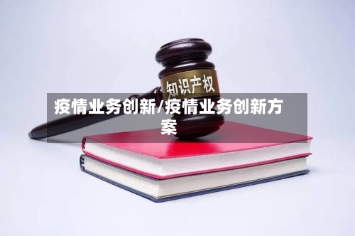 疫情业务创新/疫情业务创新方案