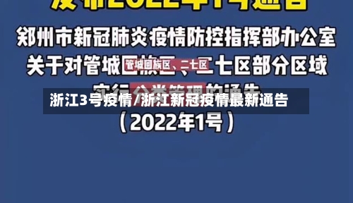 浙江3号疫情/浙江新冠疫情最新通告-第2张图片