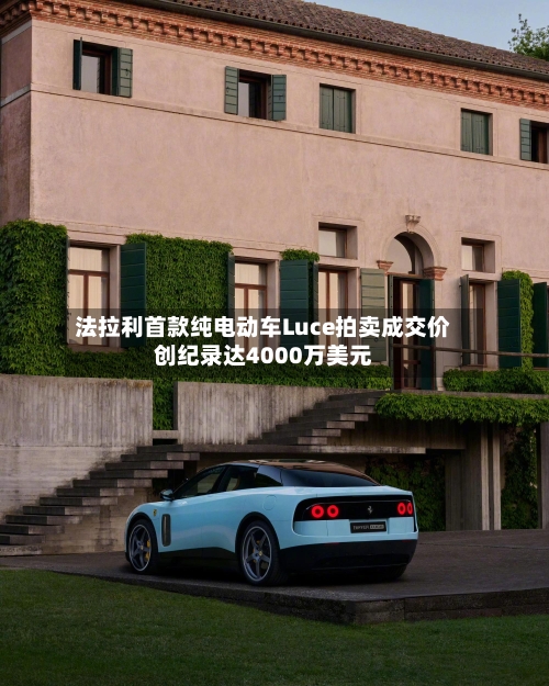法拉利首款纯电动车Luce拍卖成交价创纪录达4000万美元-第2张图片