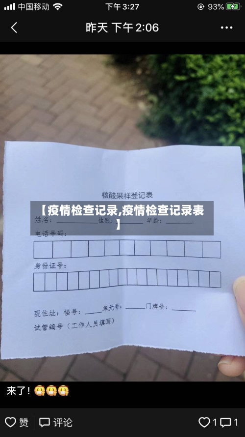 【疫情检查记录,疫情检查记录表】