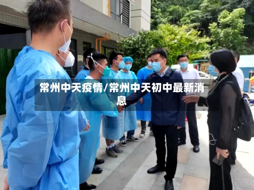 常州中天疫情/常州中天初中最新消息-第3张图片