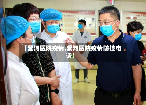 【漯河医院疫情,漯河医院疫情防控电话】