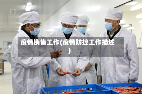 疫情销售工作(疫情防控工作描述)