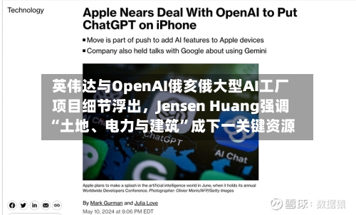 英伟达与OpenAI俄亥俄大型AI工厂项目细节浮出，Jensen Huang强调“土地、电力与建筑”成下一关键资源-第2张图片