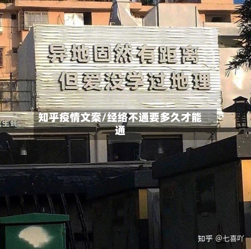 知乎疫情文案/经络不通要多久才能通-第2张图片