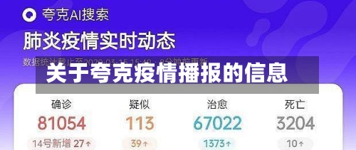 关于夸克疫情播报的信息